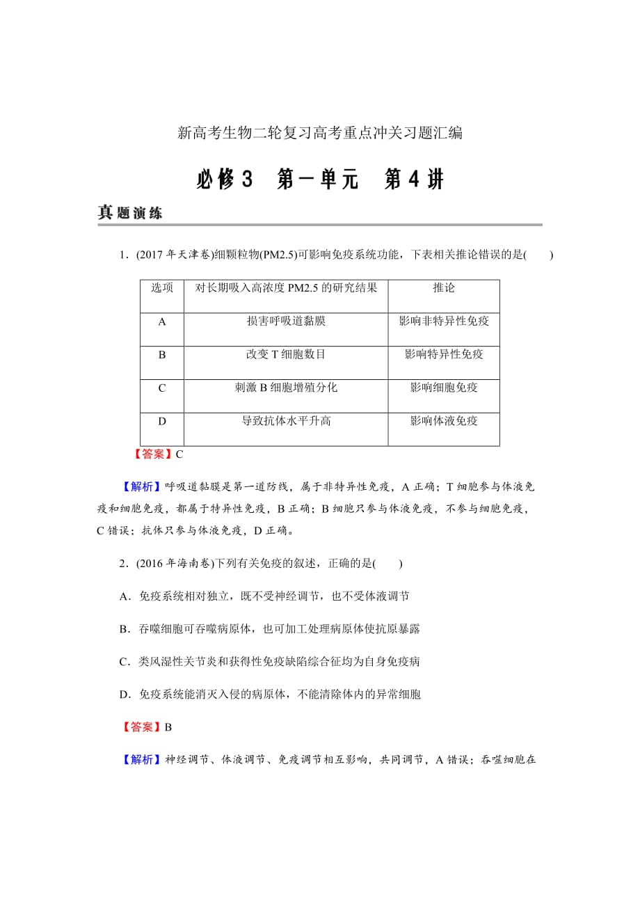 新高考生物二轮复习高考重点冲关习题汇编必修3第1单元第4讲_第1页