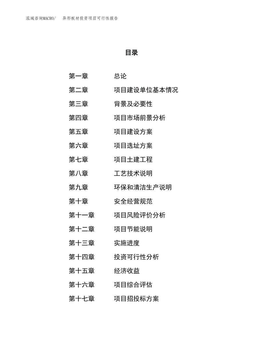 异形板材投资项目可行性报告(园区立项申请).docx_第1页