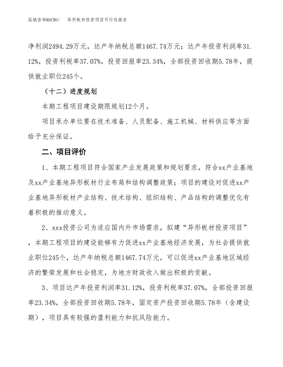 异形板材投资项目可行性报告(园区立项申请).docx_第4页