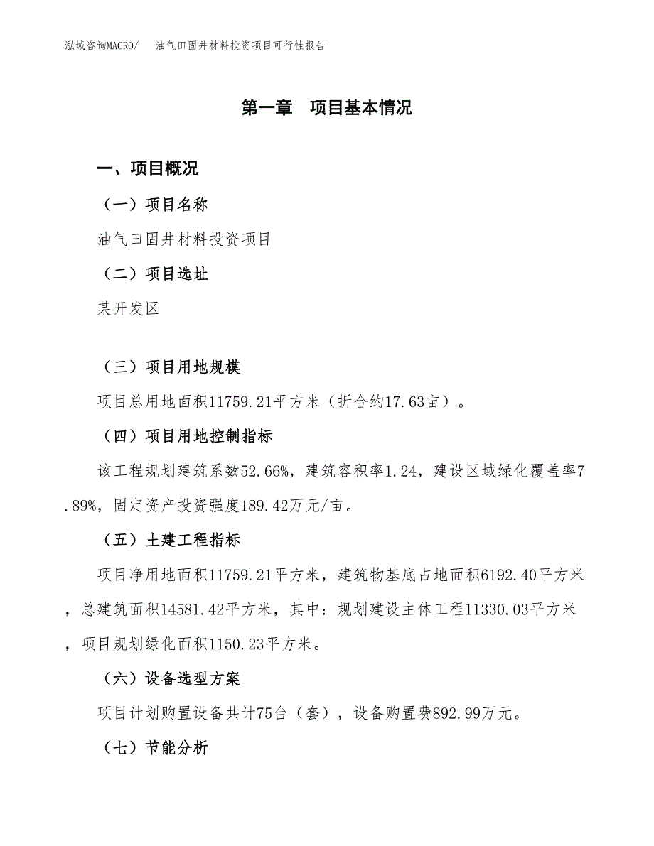 油气田固井材料投资项目可行性报告(园区立项申请).docx_第2页