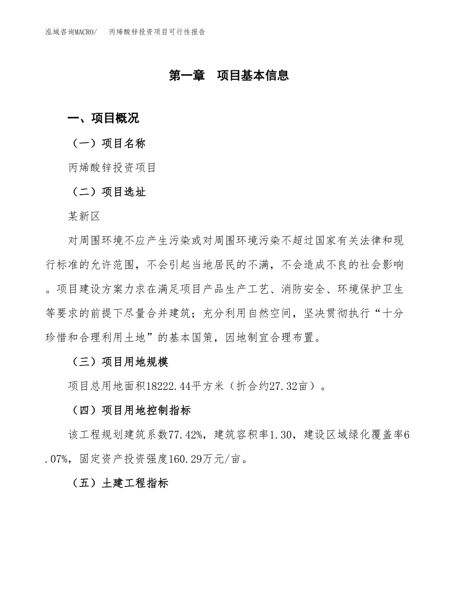 丙烯酸锌投资项目可行性报告(园区立项申请).docx_第2页