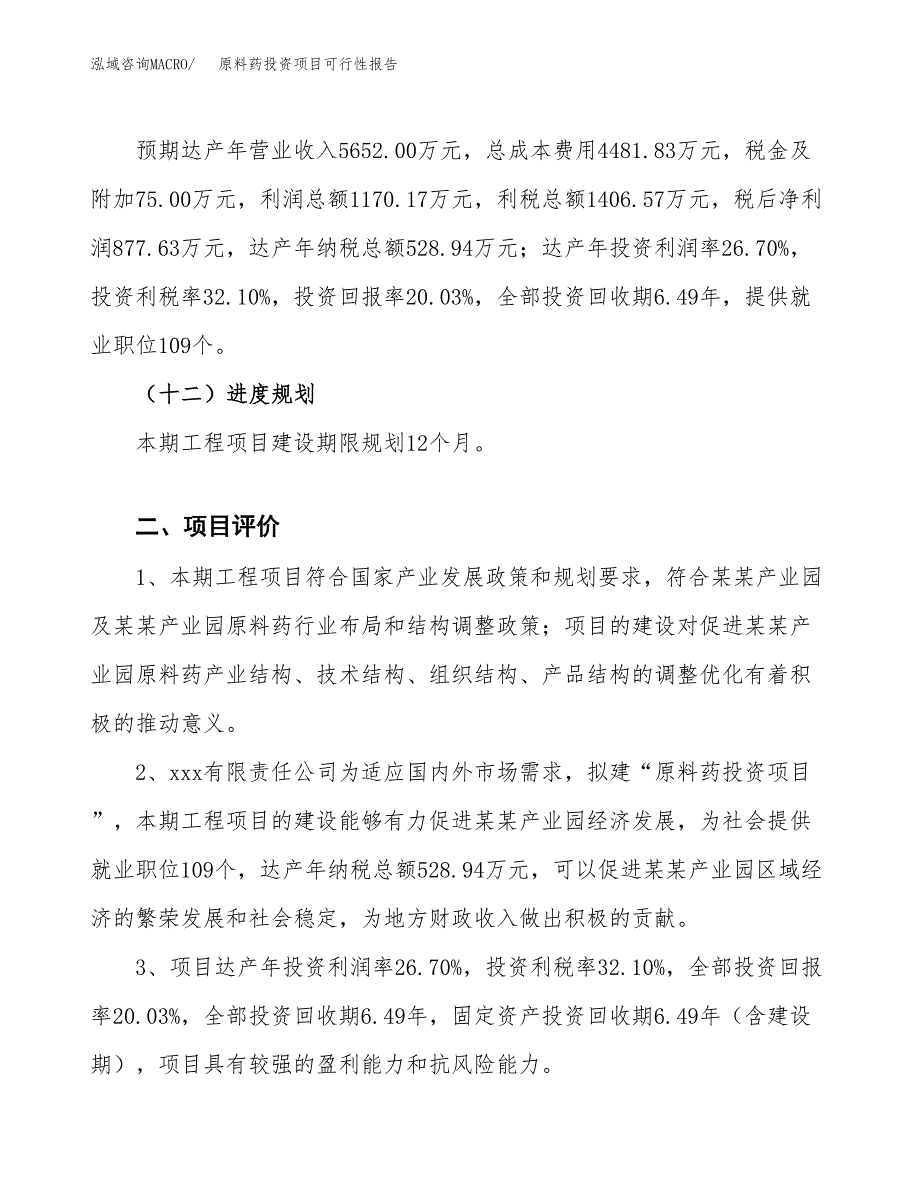 原料药投资项目可行性报告(园区立项申请).docx_第4页