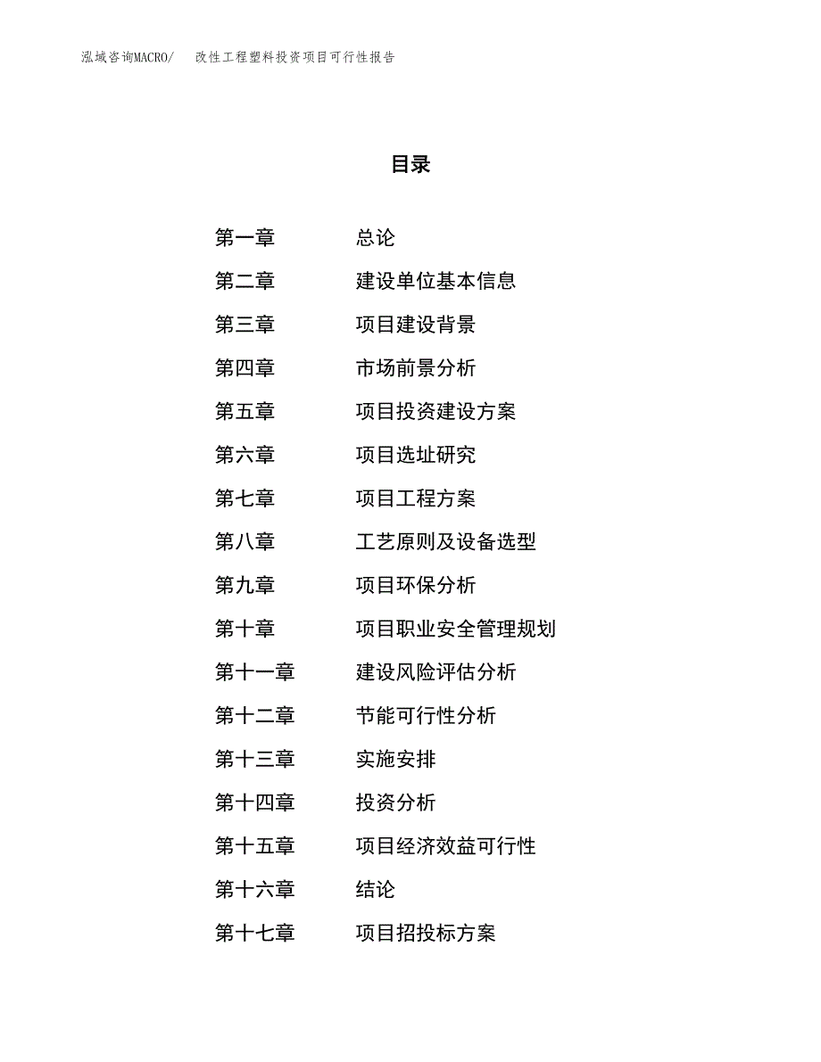 改性工程塑料投资项目可行性报告(园区立项申请).docx_第1页