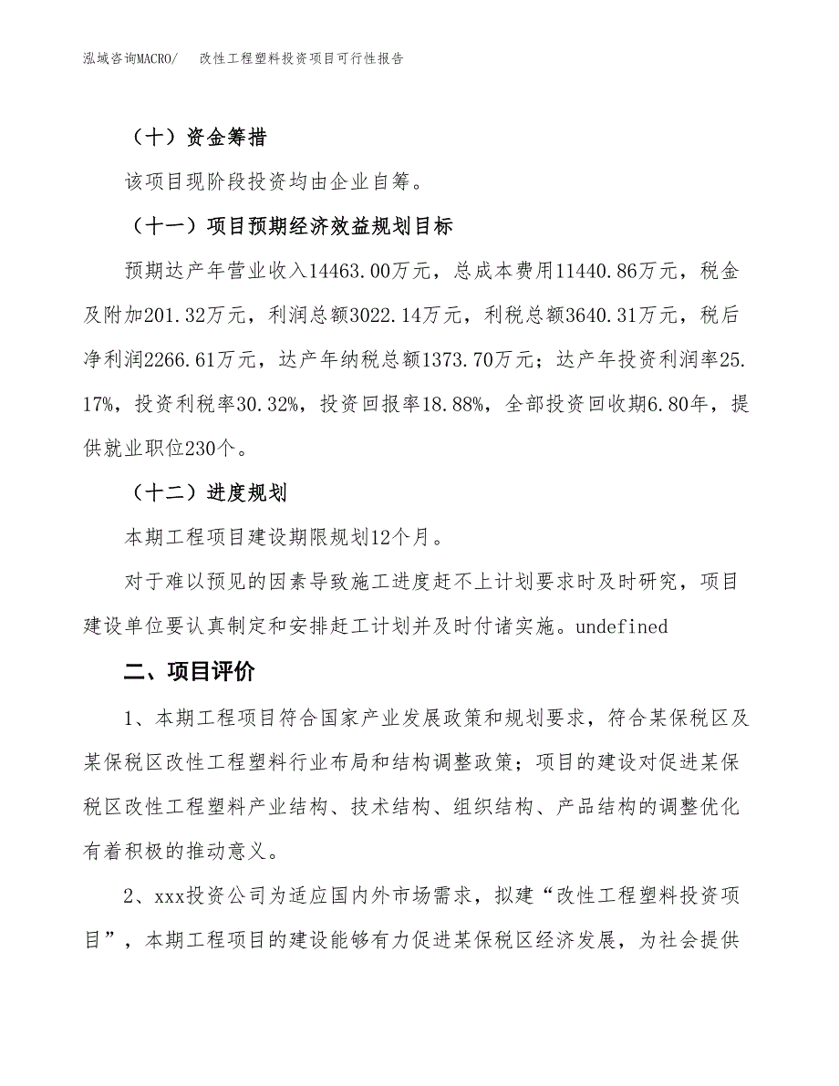 改性工程塑料投资项目可行性报告(园区立项申请).docx_第4页