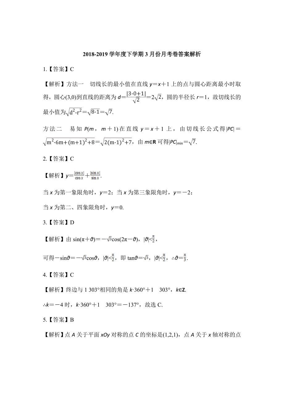 山东省临沂商城外国语学院2018-2019高一月考数学试卷Word版含答案_第5页