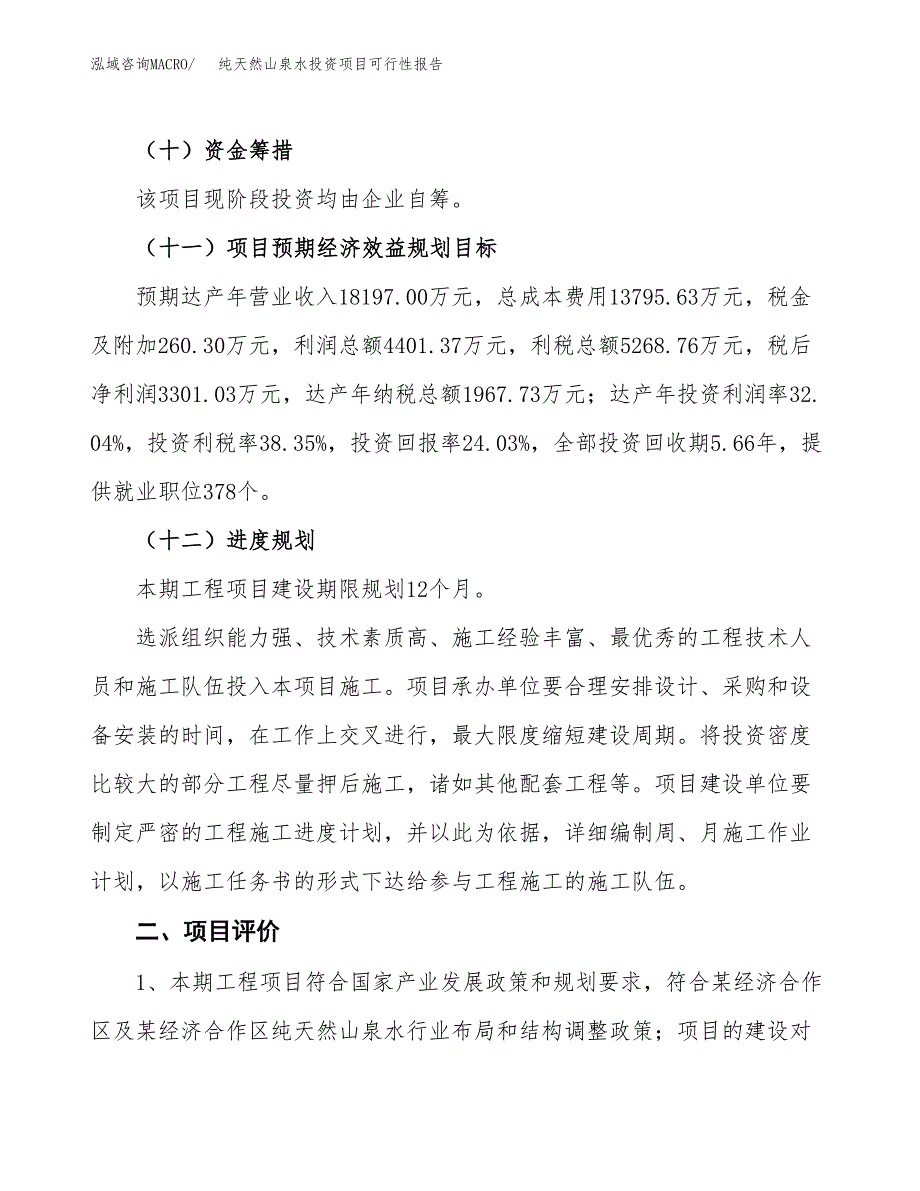 纯天然山泉水投资项目可行性报告(园区立项申请).docx_第4页
