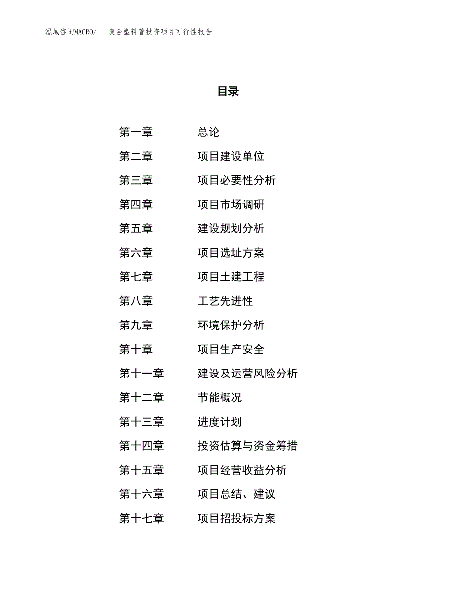 复合塑料管投资项目可行性报告(园区立项申请).docx_第1页