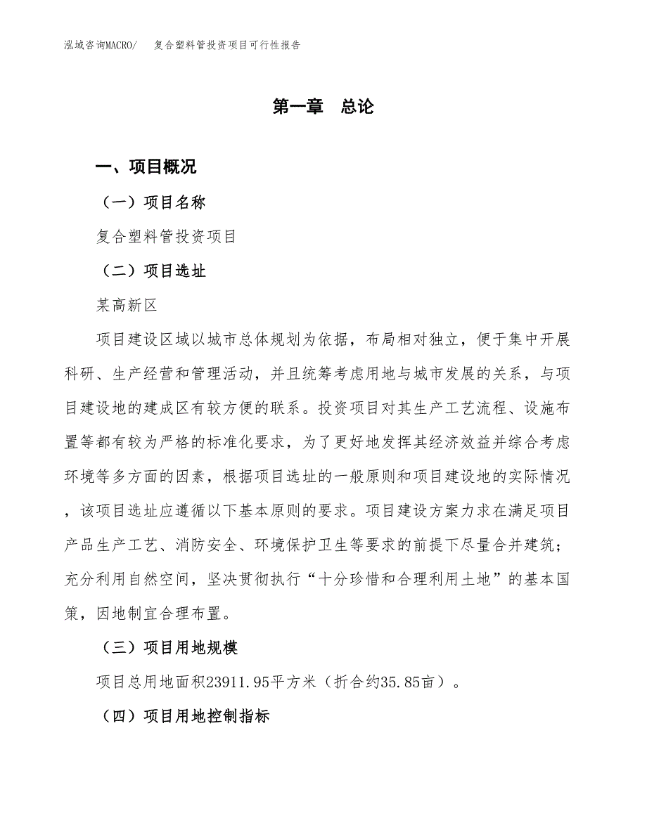 复合塑料管投资项目可行性报告(园区立项申请).docx_第2页