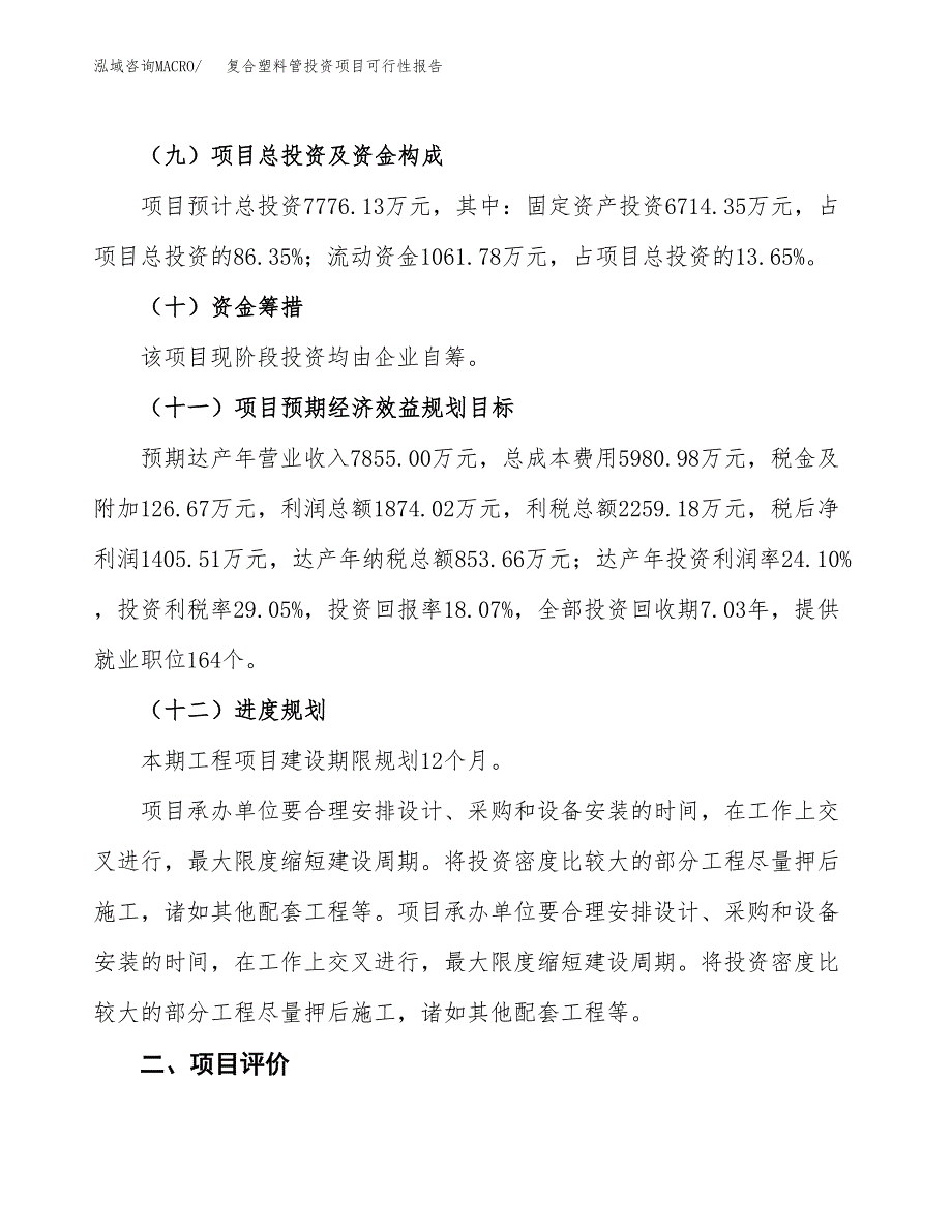 复合塑料管投资项目可行性报告(园区立项申请).docx_第4页