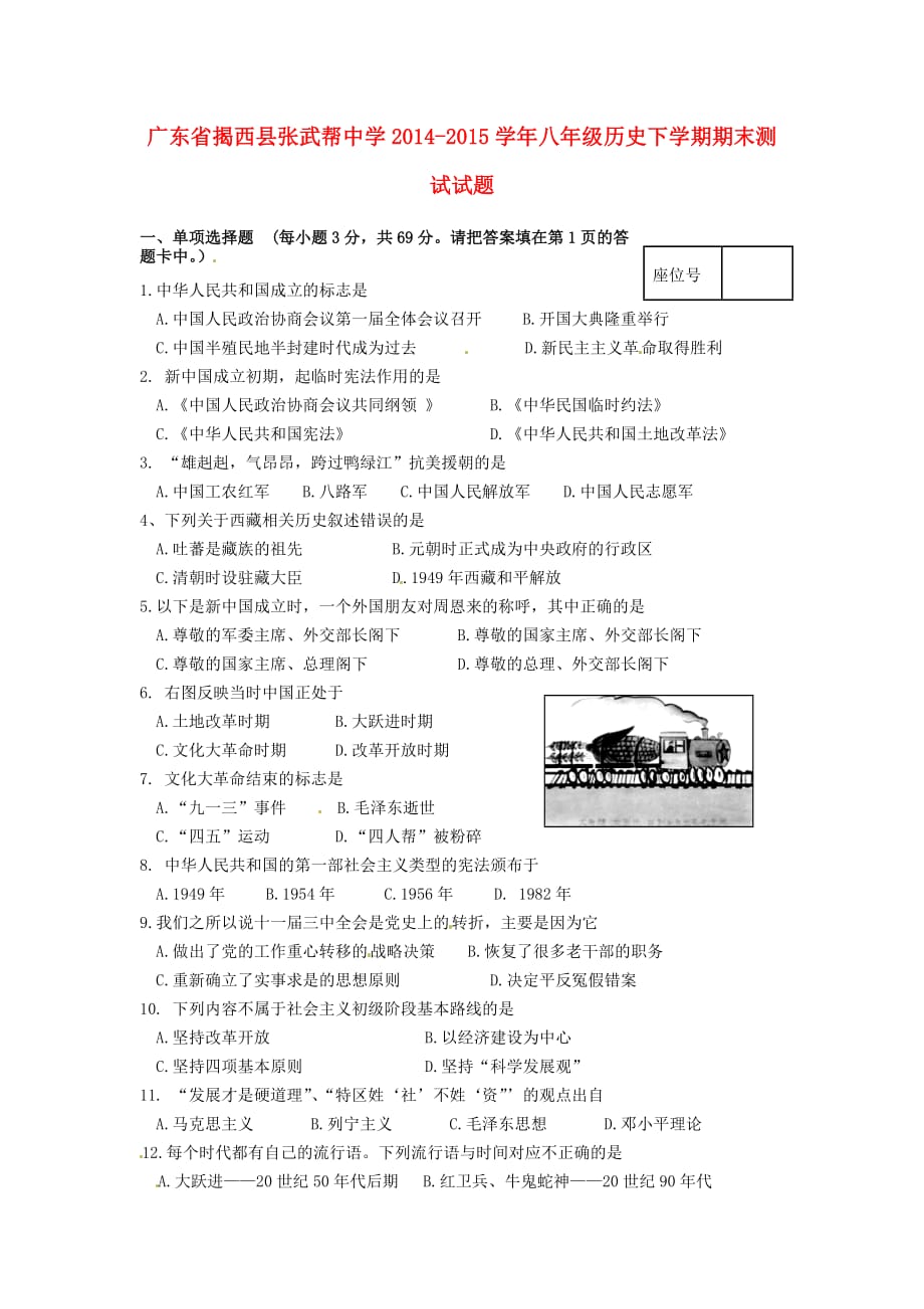 广东省揭西县张武帮中学八年级历史下学期期末测试试题 新人教版.doc_第1页