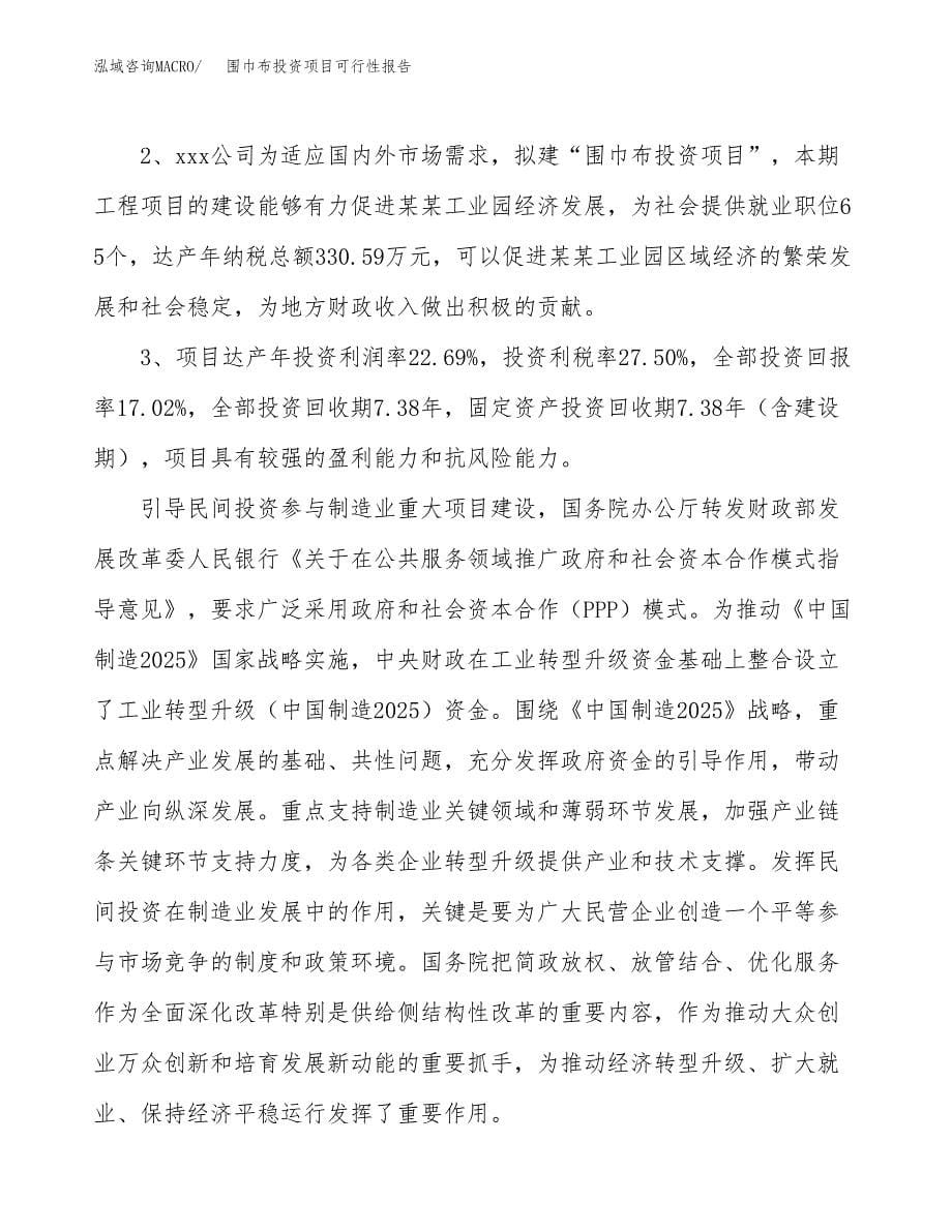 围巾布投资项目可行性报告(园区立项申请).docx_第5页