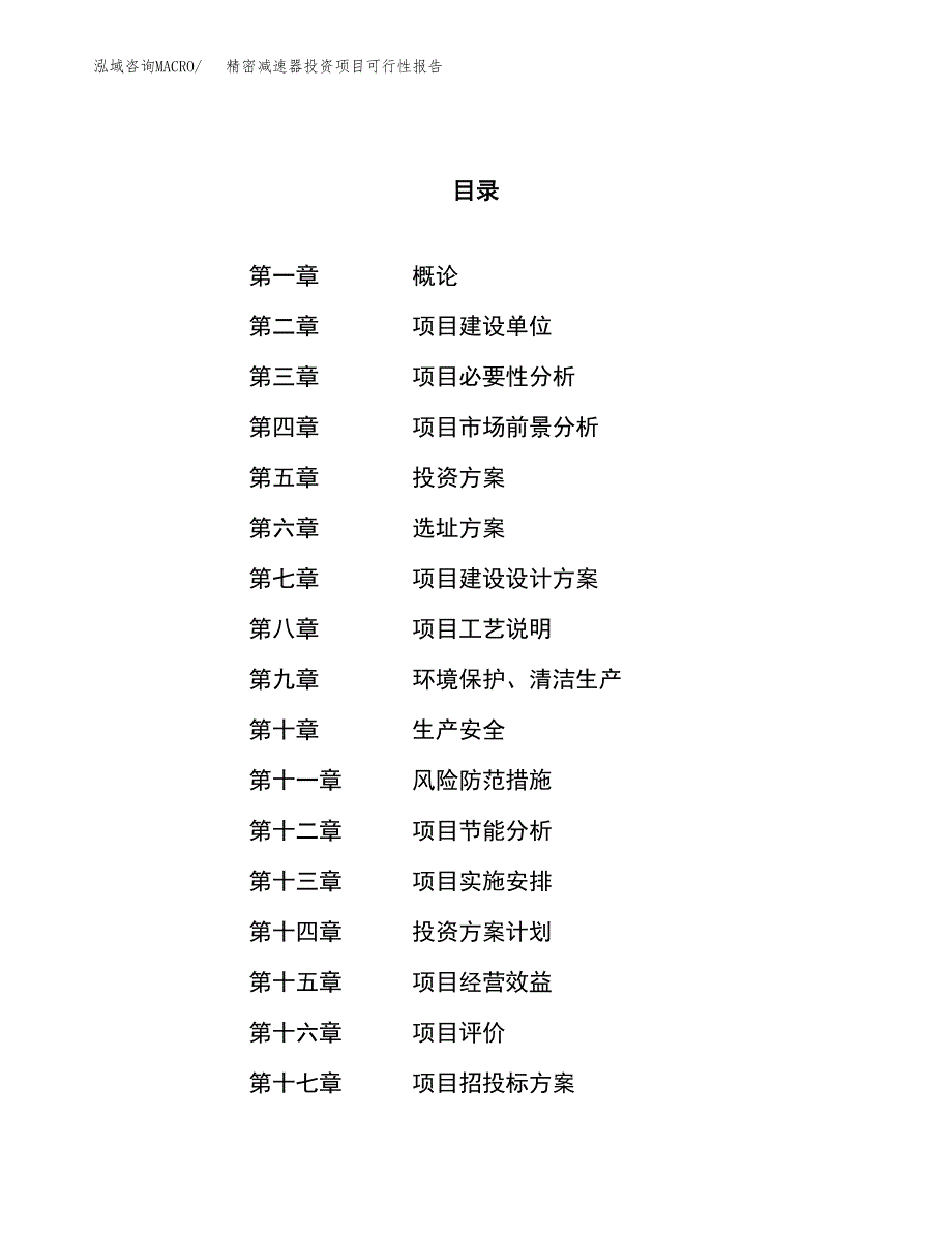 精密减速器投资项目可行性报告(园区立项申请).docx_第1页