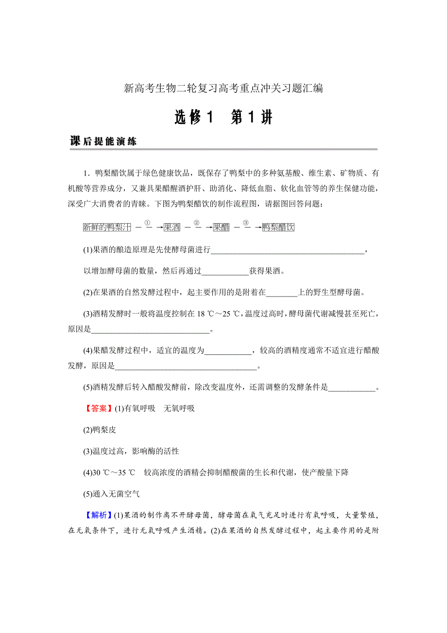 新高考生物二轮复习高考重点冲关习题汇编选修1第1讲课后_第1页