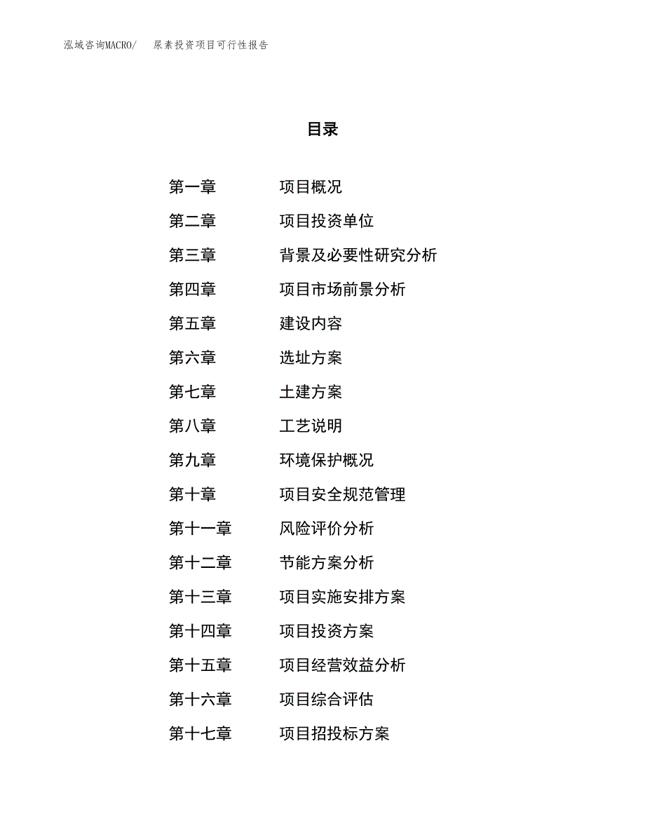 尿素投资项目可行性报告(园区立项申请).docx_第1页