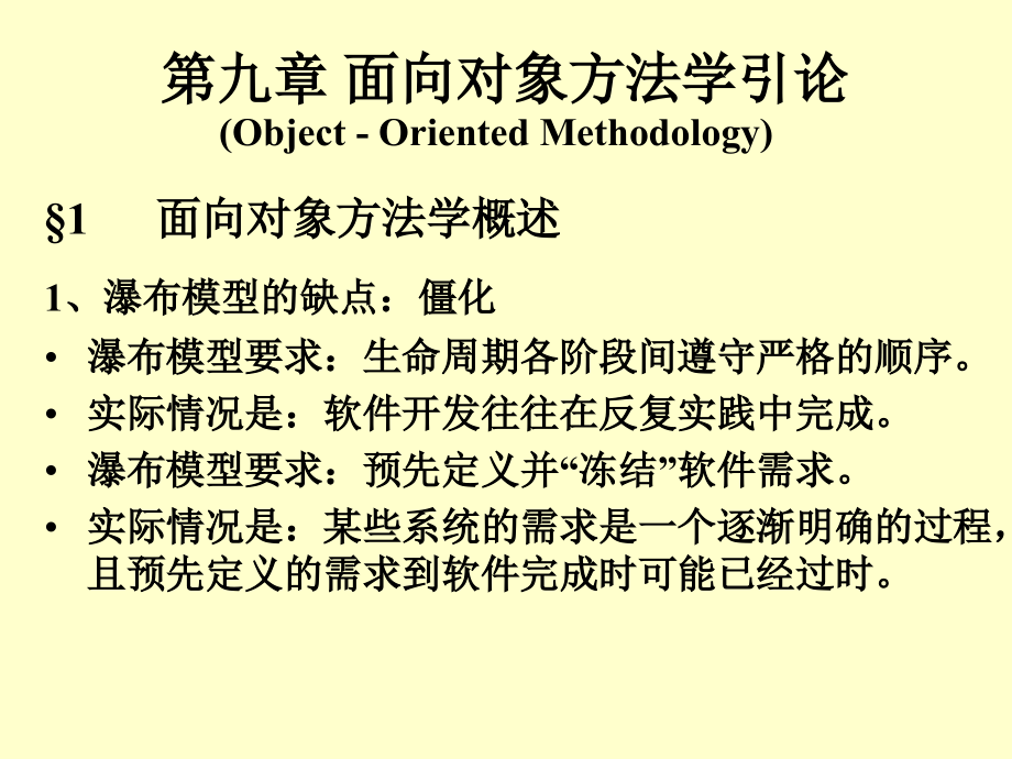 软件工程ppt课件-第09章-面向对象方法学引论_第1页