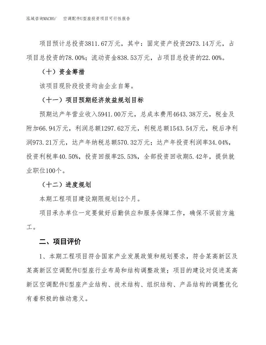 空调配件U型座投资项目可行性报告(园区立项申请).docx_第4页