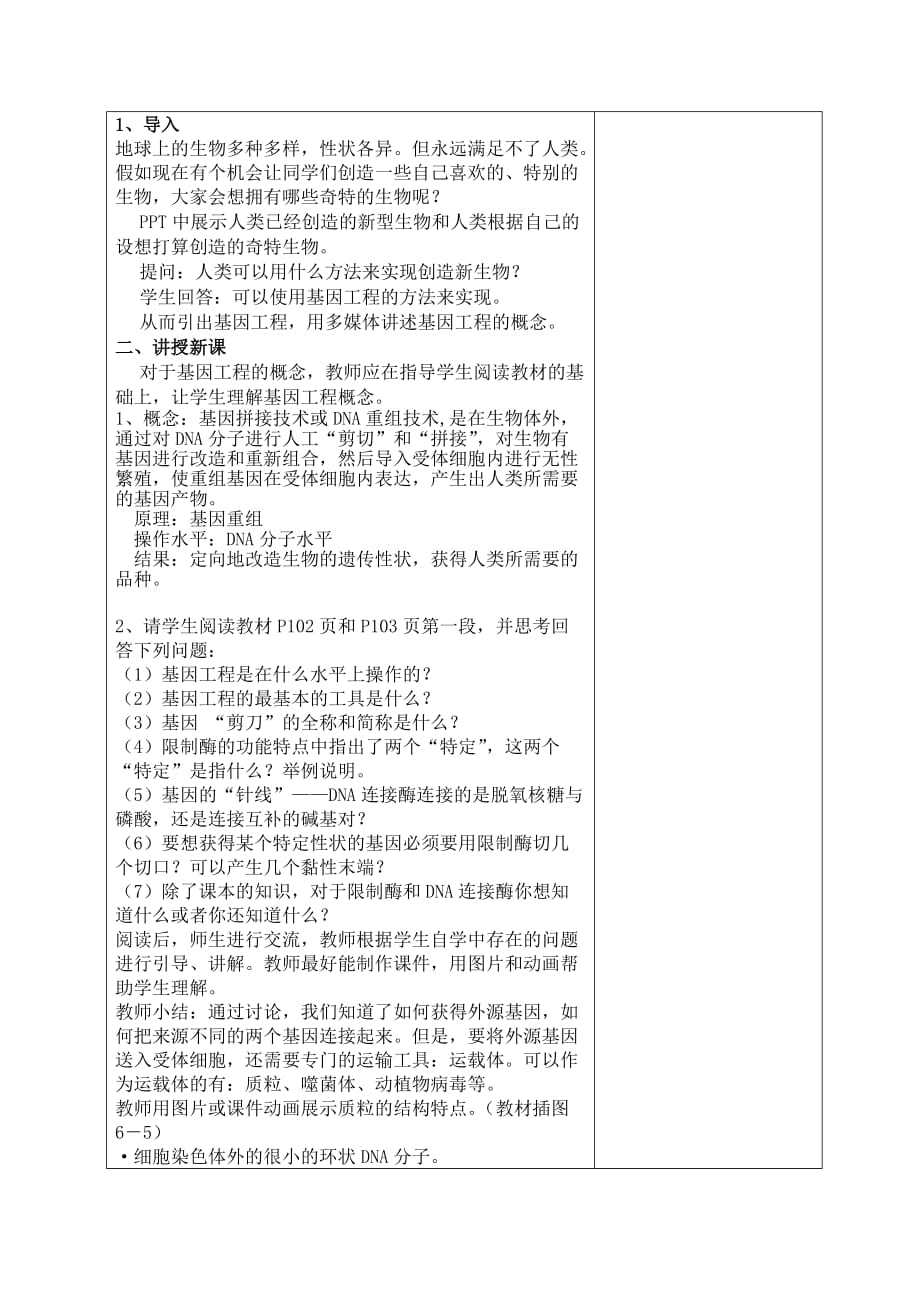 广东省揭阳市第三中学人教高一生物必修二教案：6.2基因工程及其应用 .doc_第2页