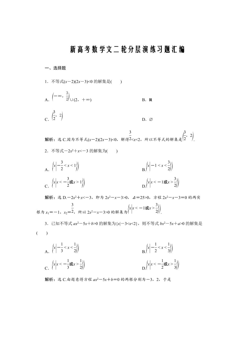 新高考数学文二轮分层演练习题汇编---第7章不等式第1讲Word版含解析_第1页