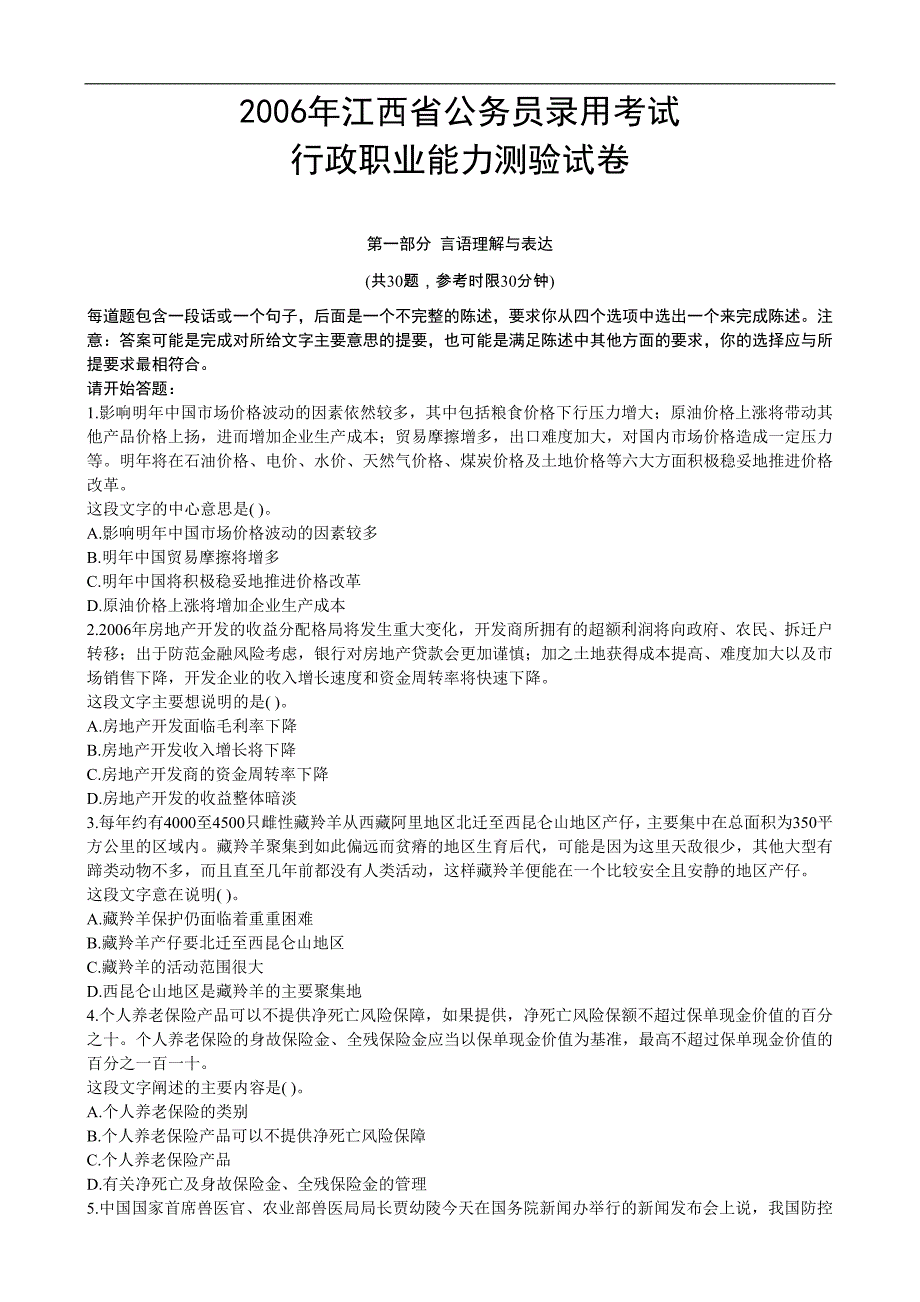 2006年江西省行政能力测试真题（完整含答案及解析）_第1页