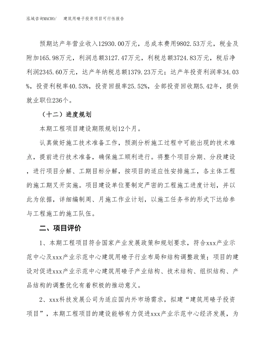 建筑用碴子投资项目可行性报告(园区立项申请).docx_第4页