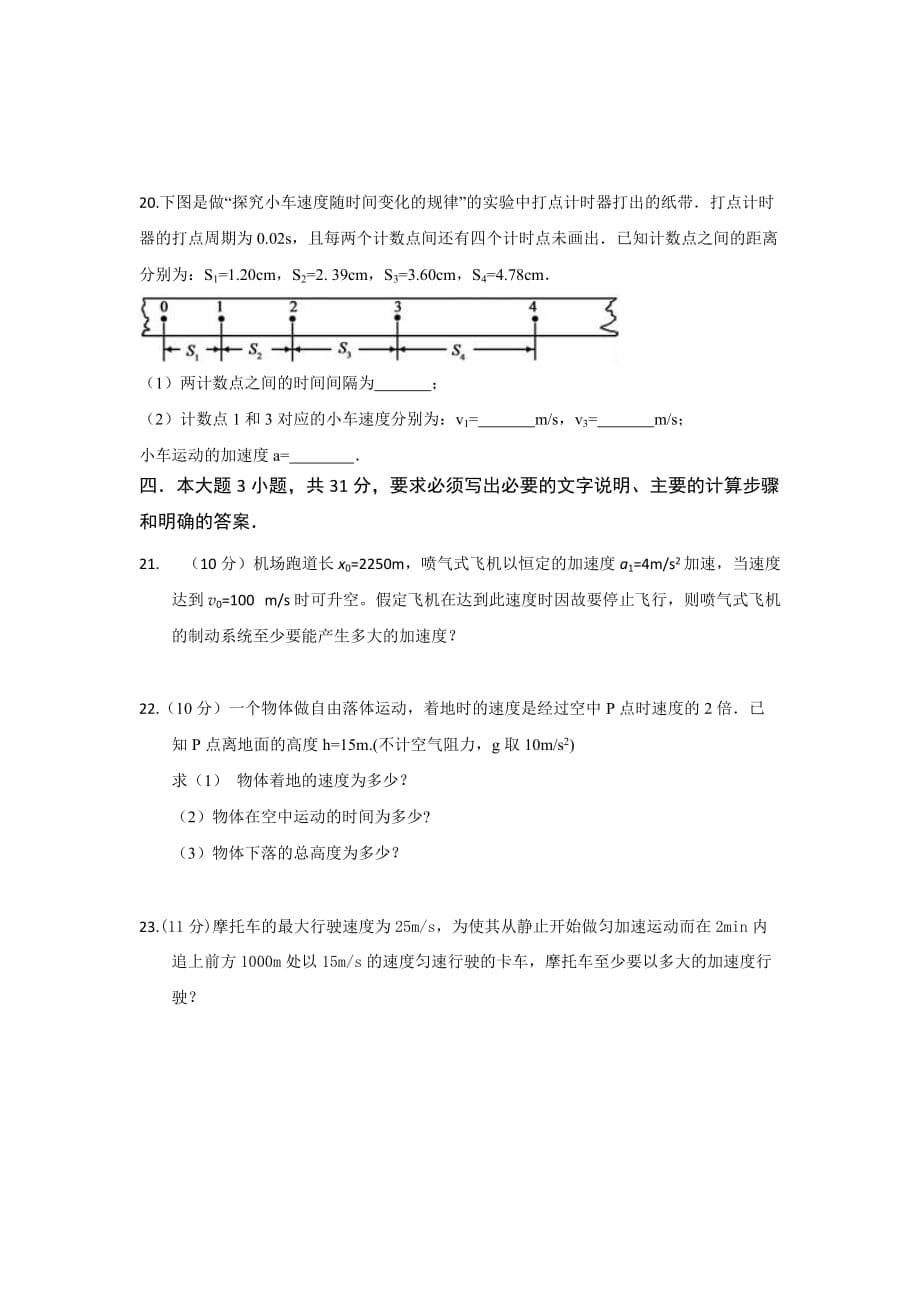 四川省简阳市阳安中学高一上学期期中检测物理试题 Word缺答案.doc_第5页