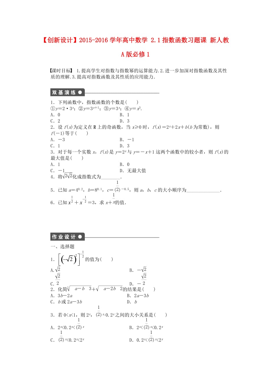 新人教A高中数学必修一2.1指数函数习题课.doc_第1页