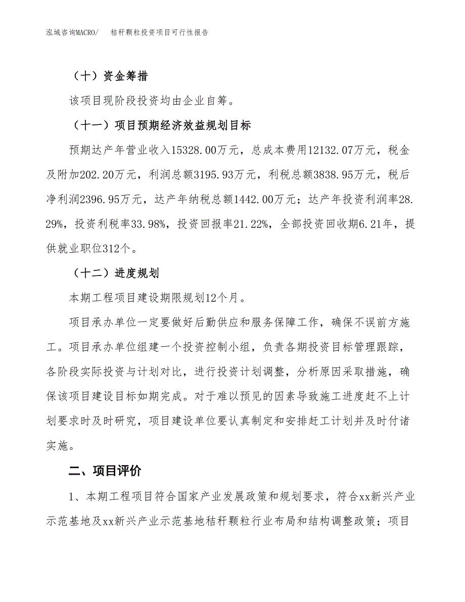 秸秆颗粒投资项目可行性报告(园区立项申请).docx_第4页