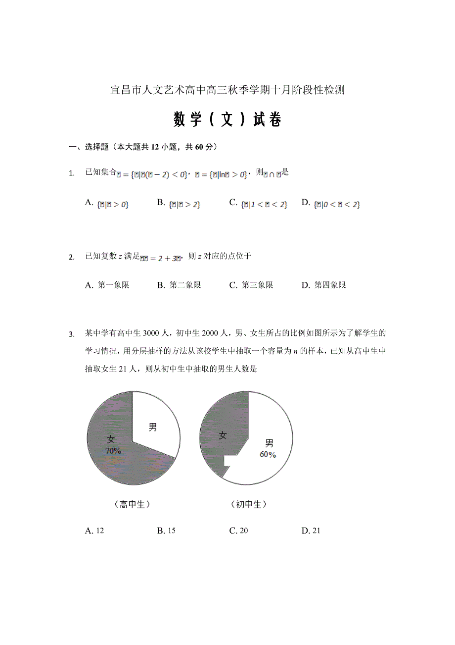 2019届湖北省宜昌二中（宜昌市人文艺术高中）高三上学期数学（文）Word版(解析版)_第1页