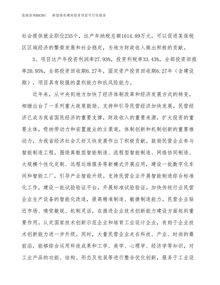 新型绿色建材投资项目可行性报告(园区立项申请).docx_第5页