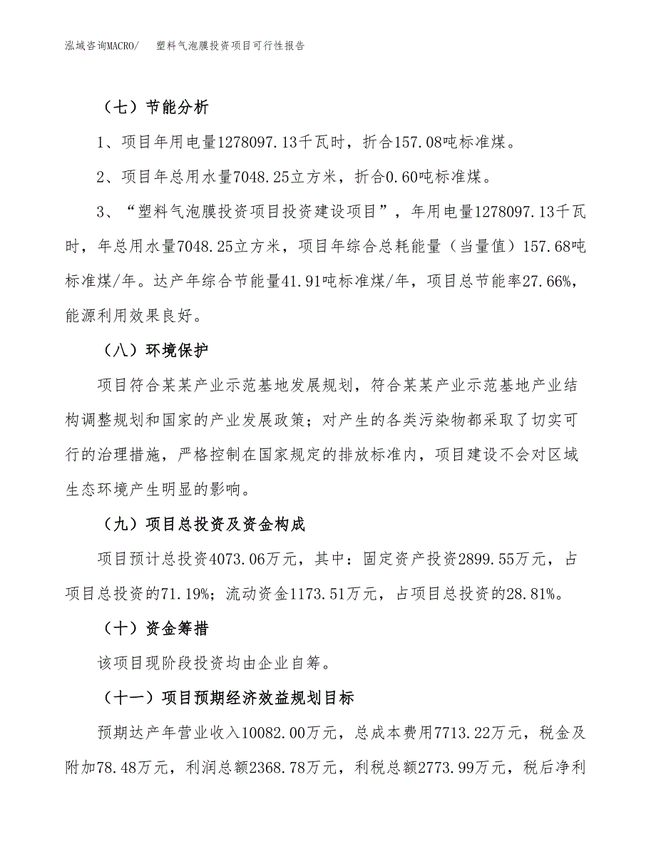 塑料气泡膜投资项目可行性报告(园区立项申请).docx_第3页