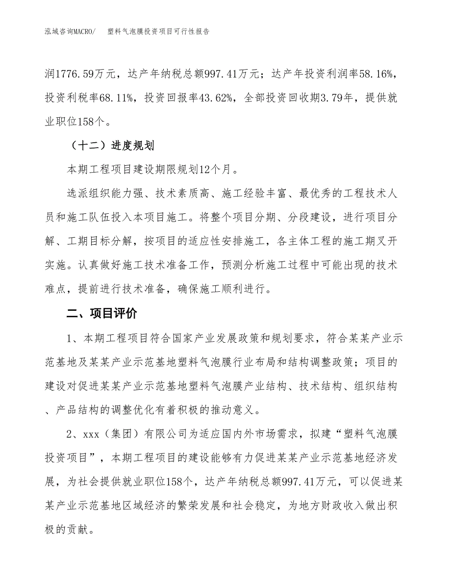 塑料气泡膜投资项目可行性报告(园区立项申请).docx_第4页