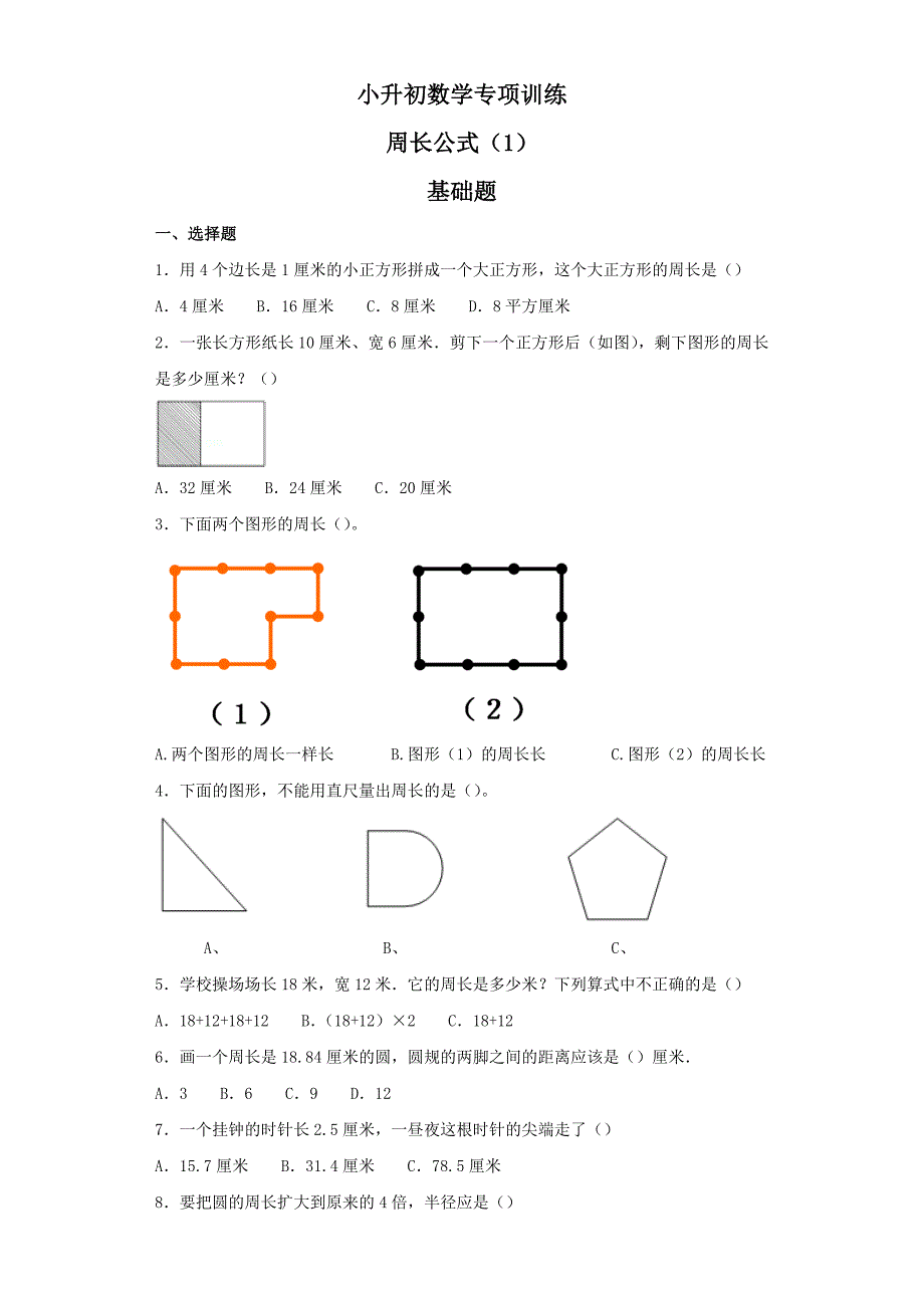 小升初数学知识专项训练(空间与图形)--4周长公式(附答案)_第1页