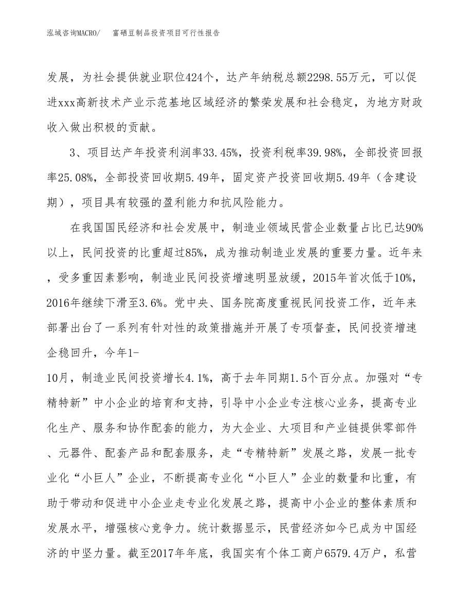 富硒豆制品投资项目可行性报告(园区立项申请).docx_第5页