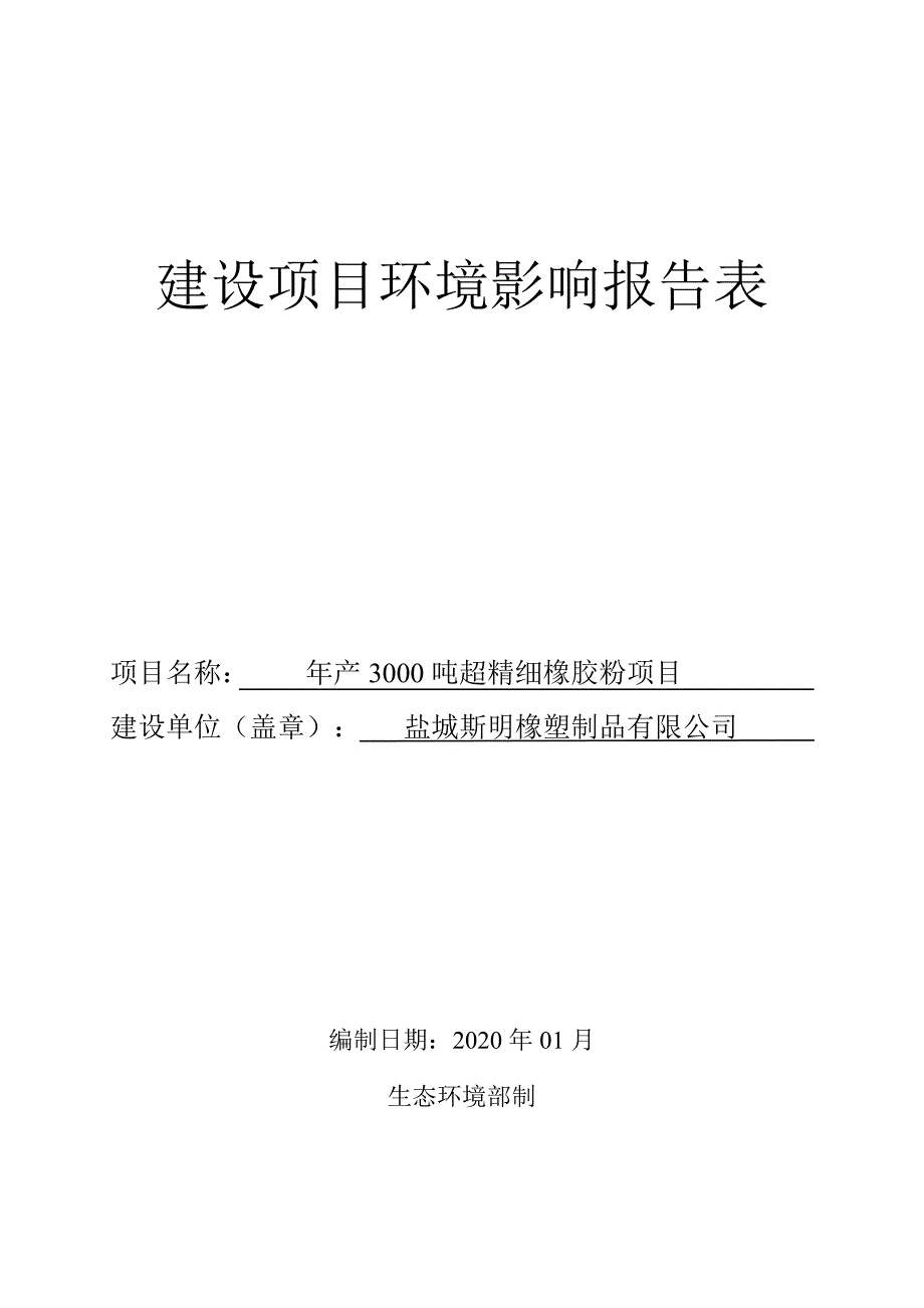 年产3000吨超精细橡胶粉项目环评报告表_第1页