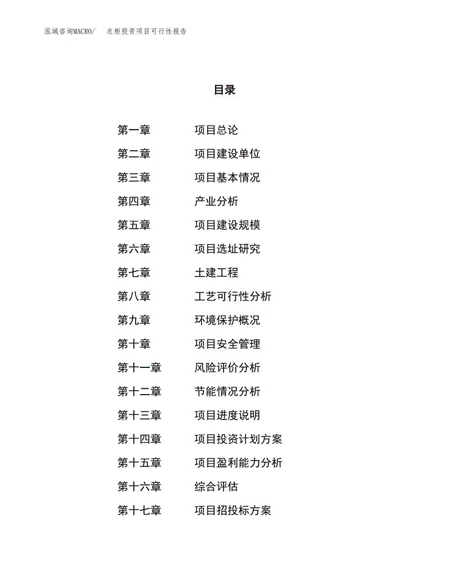 衣柜投资项目可行性报告(园区立项申请).docx_第1页