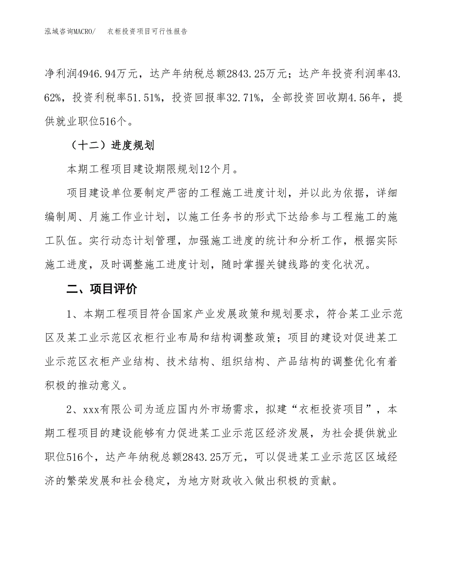 衣柜投资项目可行性报告(园区立项申请).docx_第4页