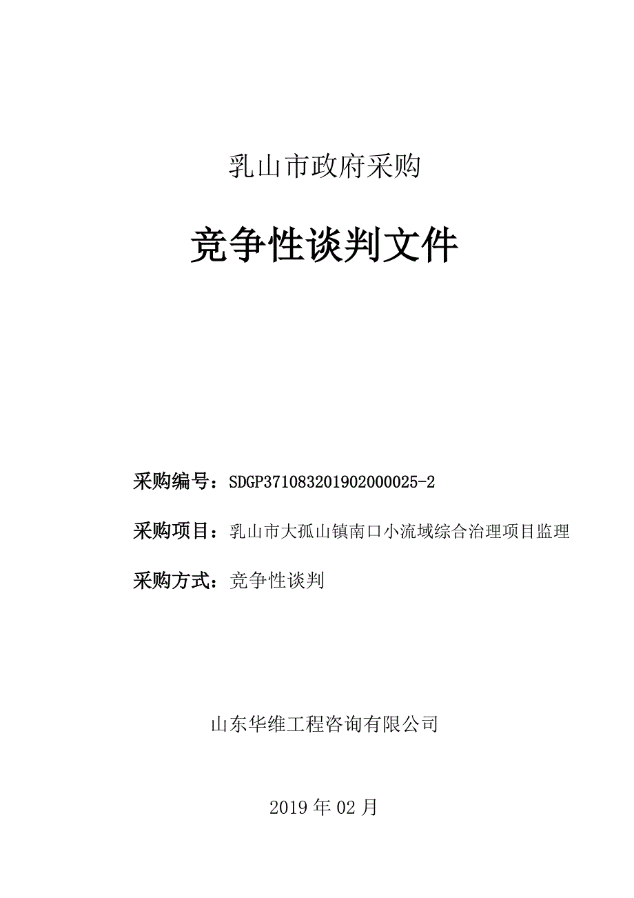 乳山市大孤山镇南口小流域综合治理项目监理招标文件_第1页