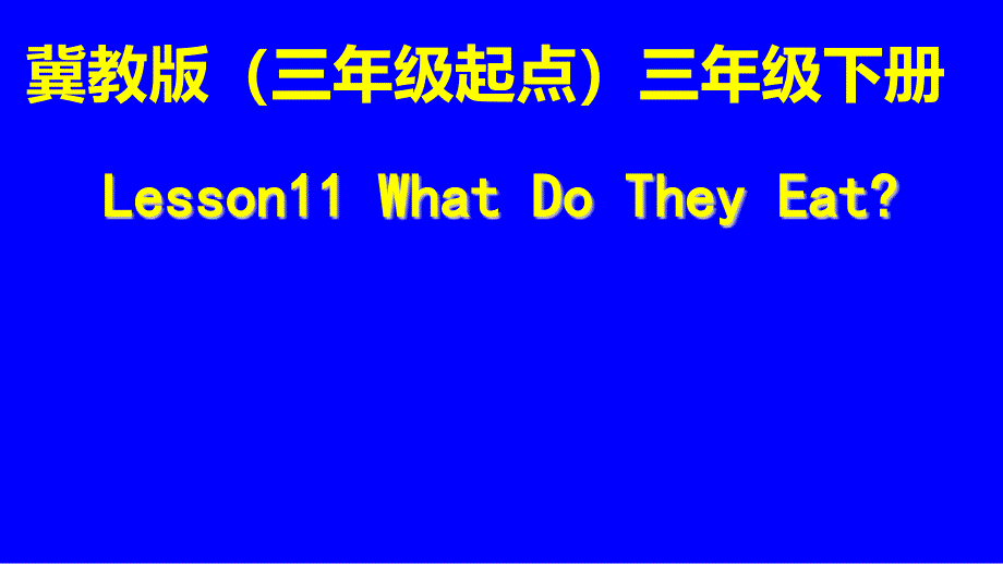 三年级下册英语课件 Unit 2 Lesson 11 What Do They Eat冀教版 (三起)_第1页