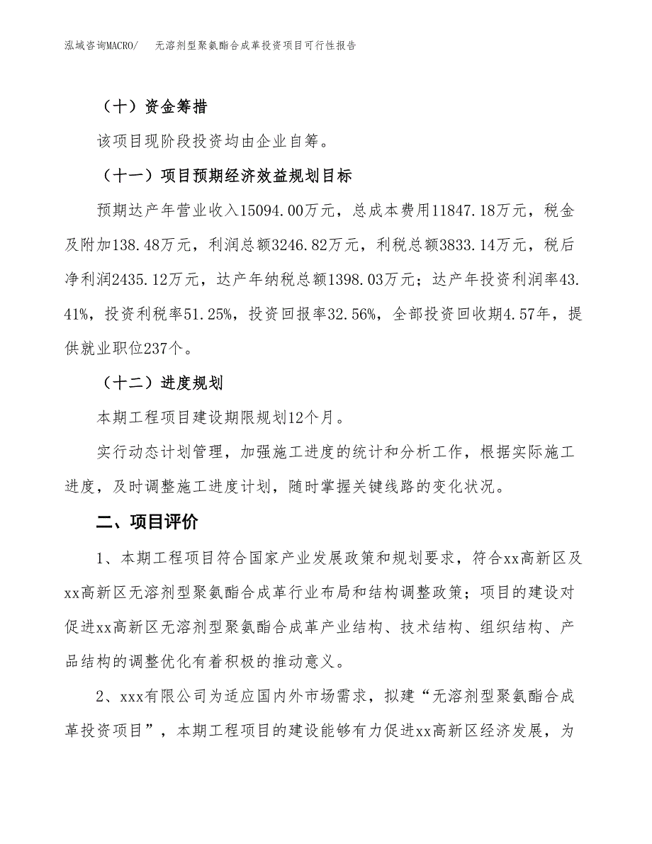 无溶剂型聚氨酯合成革投资项目可行性报告(园区立项申请).docx_第4页