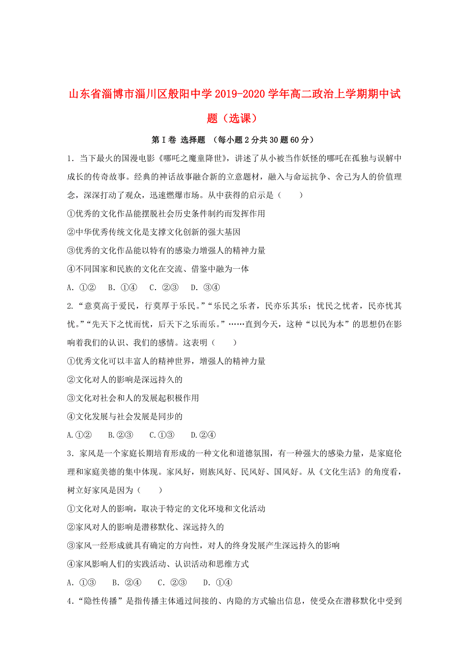 山东省淄博市淄川区般阳中学2019_2020学年高二政治上学期期中试题盐202001090148_第1页