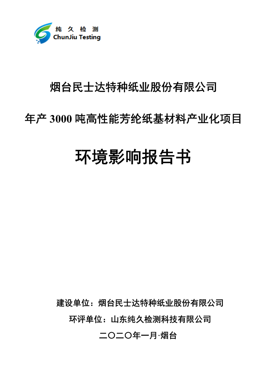 年产3000吨高性能芳纶纸基材料产业化项目环评报告书_第1页