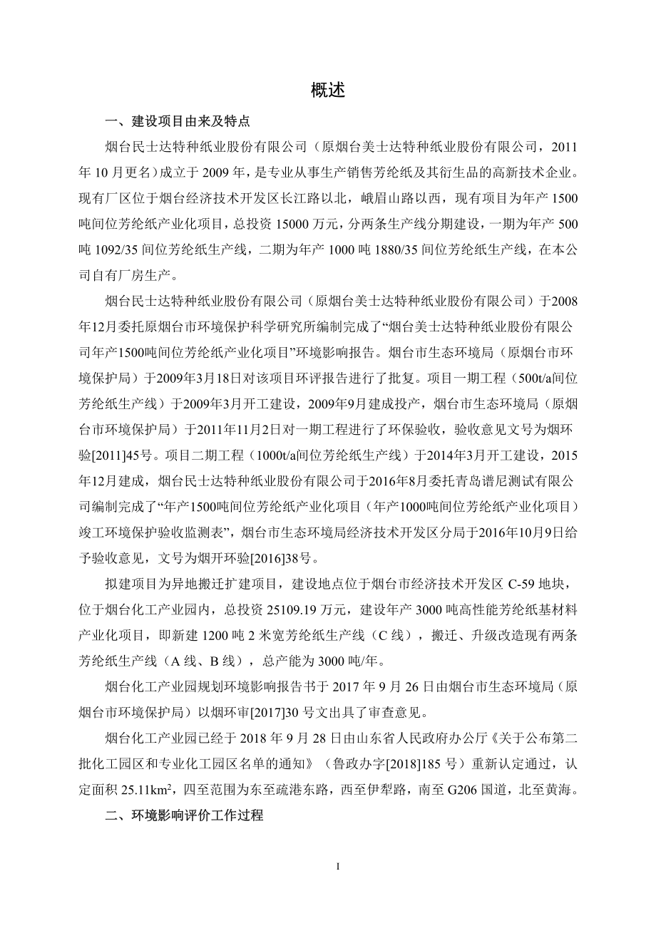 年产3000吨高性能芳纶纸基材料产业化项目环评报告书_第3页