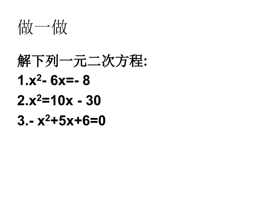 新八年级数学下册同步课件：2.2 一元二次方程的解法（2）.ppt_第3页
