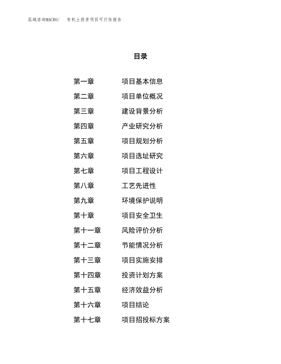 有机土投资项目可行性报告(园区立项申请).docx_第1页