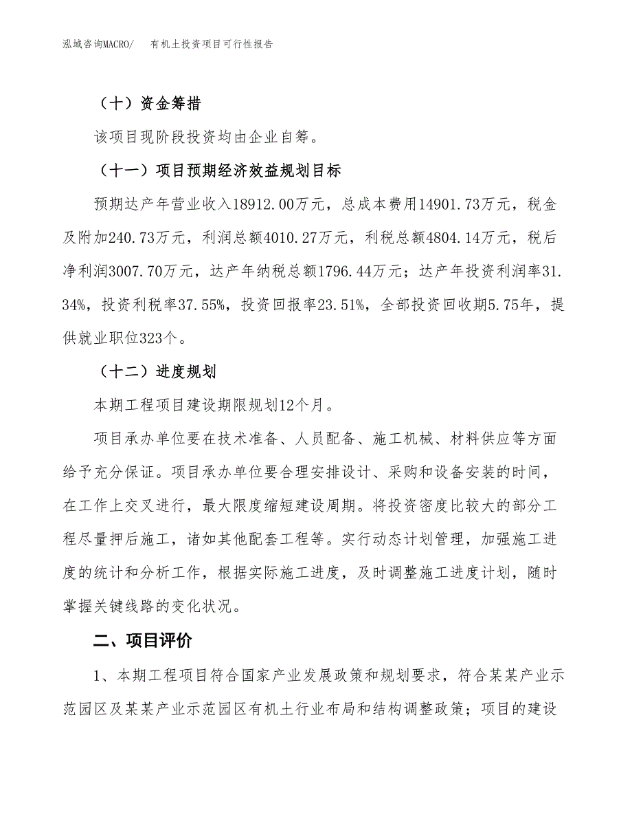 有机土投资项目可行性报告(园区立项申请).docx_第4页