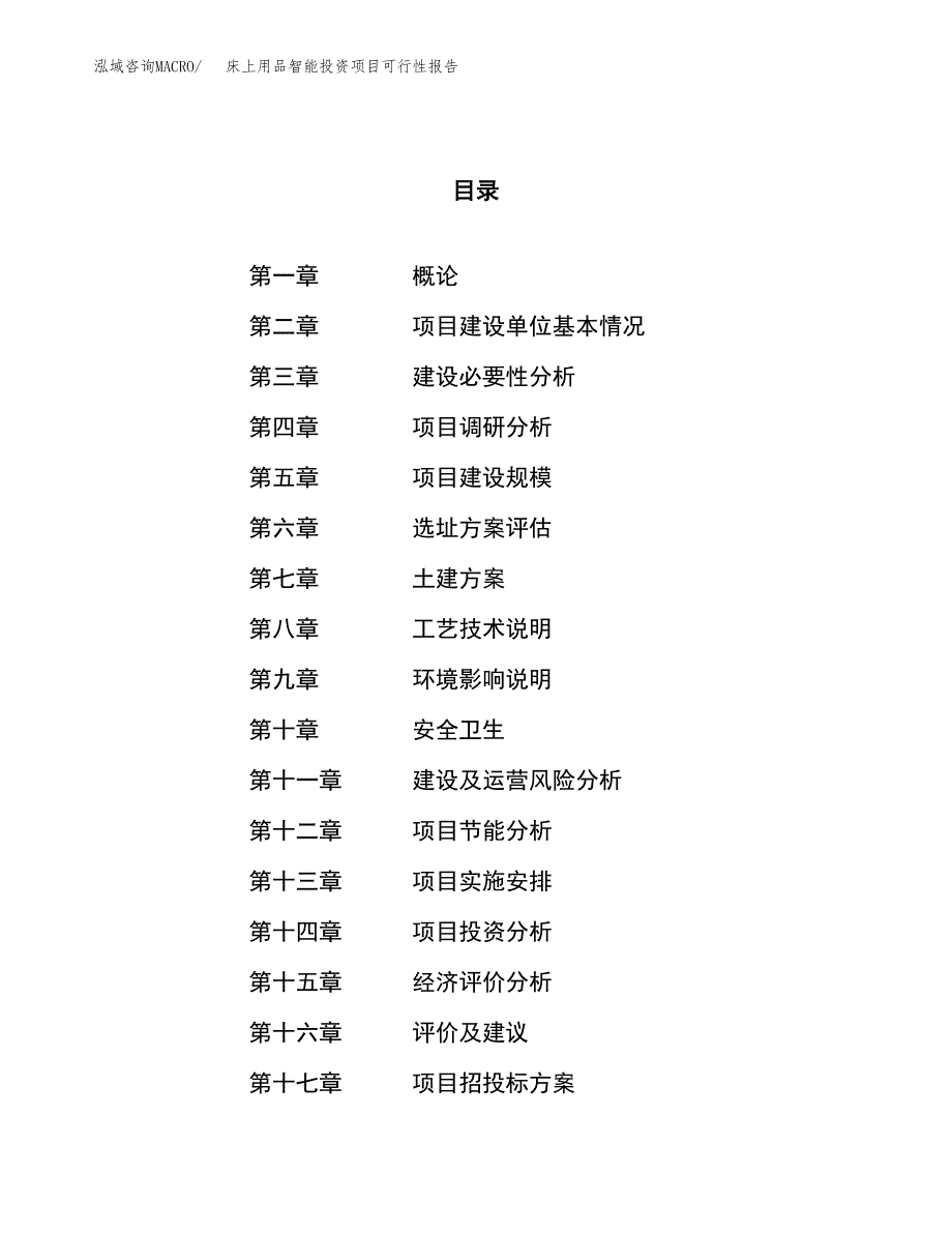 床上用品智能投资项目可行性报告(园区立项申请).docx_第1页