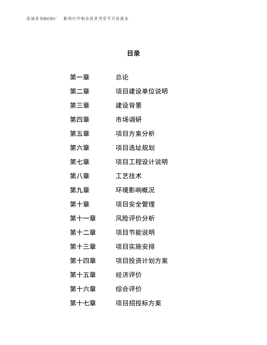 数码打印制品投资项目可行性报告(园区立项申请).docx_第1页