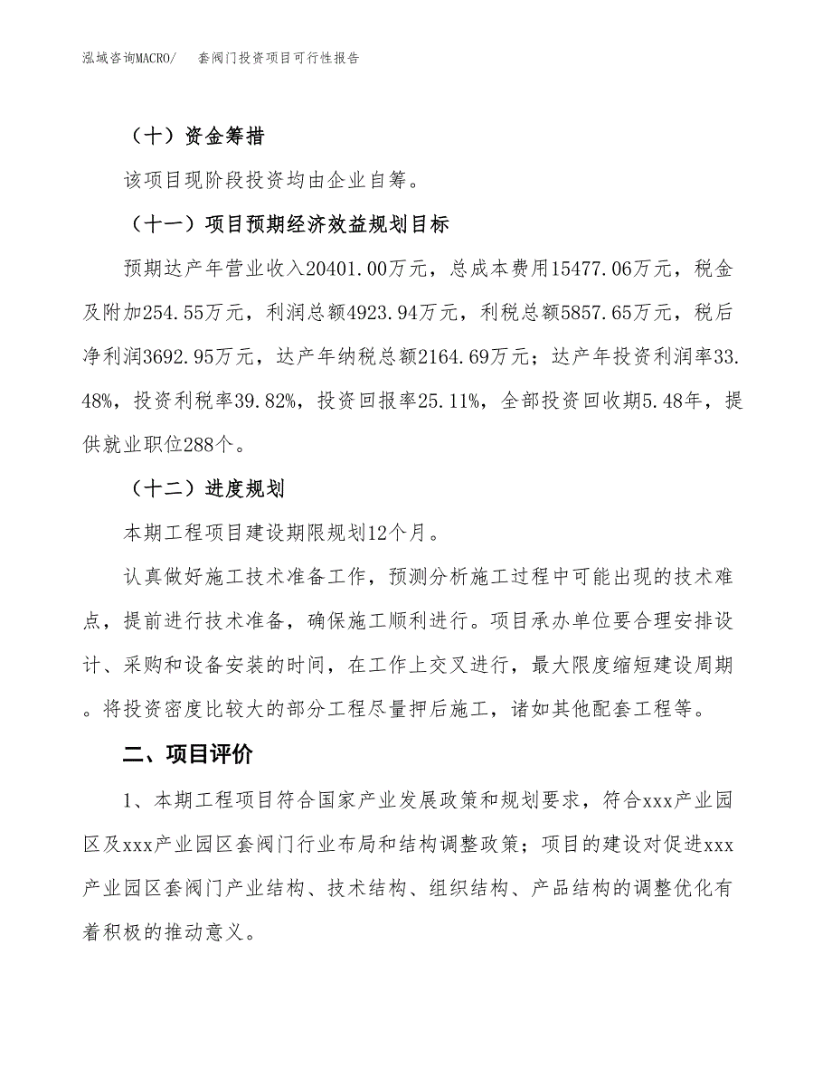 套阀门投资项目可行性报告(园区立项申请).docx_第4页