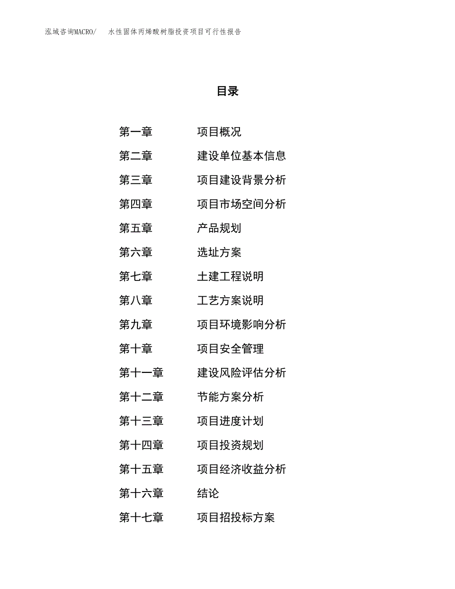 水性固体丙烯酸树脂投资项目可行性报告(园区立项申请).docx_第1页