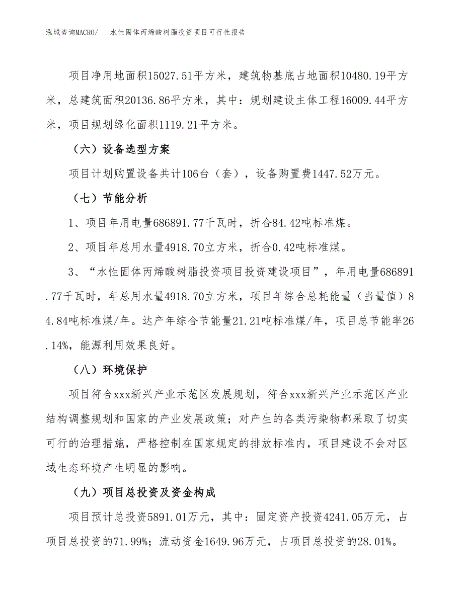 水性固体丙烯酸树脂投资项目可行性报告(园区立项申请).docx_第3页